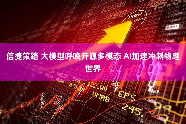 信捷策路 大模型呼唤开源多模态 AI加速冲刺物理世界