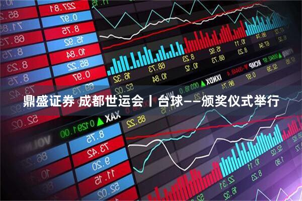 鼎盛证券 成都世运会丨台球——颁奖仪式举行