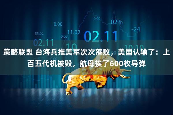 策略联盟 台海兵推美军次次落败,美国认输了:上百五代机被毁,航母挨了600枚导弹